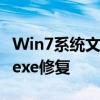 Win7系统文件缺失？下载最新版的explorer.exe修复