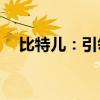 比特儿：引领未来的数字货币交易巨头？