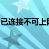 已连接不可上网：问题的解决方案和原因分析