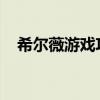 希尔薇游戏攻略：玩转希尔薇的全面指南