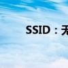 SSID：无线网络中的关键术语解析