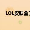 LOL皮肤盒子：打造专属游戏外观的利器