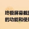 终极屏幕截图秘籍：Print Screen SysRq键的功能和使用技巧
