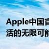 Apple中国官方网站全新上线，探索科技与生活的无限可能