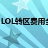 LOL转区费用全解析：价格、流程与注意事项