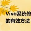 Vivo系统修复模式详解：解决手机系统问题的有效方法