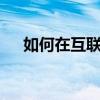 如何在互联网上下载Photoshop软件？