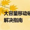 大容量移动硬盘无法在电脑显示：原因分析与解决指南
