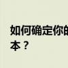 如何确定你的电脑运行的是Windows哪个版本？