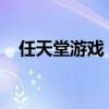 任天堂游戏：探索经典与创新的奇妙世界
