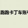 跑跑卡丁车账号被锁定，如何解锁及应对措施