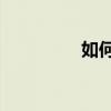 如何在命令行中进入D盘