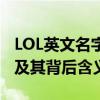 LOL英文名字带翻译：探寻游戏中的独特命名及其背后含义