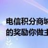 电信积分商城官网：探索积分兑换的魅力，你的奖励你做主！