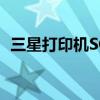 三星打印机SCX-4200驱动安装与设置教程
