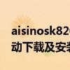 aisinosk820ii打印机驱动下载官网 - 官方驱动下载及安装指南
