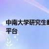 中南大学研究生教务系统：功能全面、操作便捷的学习管理平台