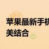 苹果最新手机上市日期揭晓：科技与时尚的完美结合