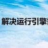 解决运行引擎需要DX11功能级别10.0的问题