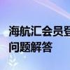 海航汇会员登录指南：步骤、注意事项与常见问题解答