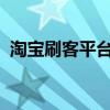 淘宝刷客平台：揭秘背后的真相与操作指南