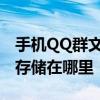 手机QQ群文件下载位置详解：查找你的文件存储在哪里