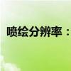 喷绘分辨率：解析影响喷绘品质的关键因素