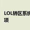 LOL转区系统持续维护中：玩家需注意相关事项