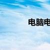 电脑电源线接法详细图解教程