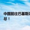 中国前往巴基斯坦旅行预算全攻略：费用、准备事项一网打尽！