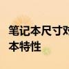 笔记本尺寸对照表：全面解析不同尺寸的笔记本特性
