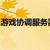 游戏协调服务器：核心功能、挑战与优化策略