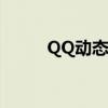 QQ动态密码：保障安全的新选择