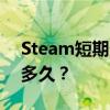 Steam短期登录失败次数过多，你需要等待多久？