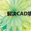 解决CAD填充不出现对话框问题的方法