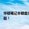华硕笔记本键盘失灵不用愁，一键修复教程帮你快速解决问题！