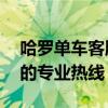 哈罗单车客服人工电话——解决您所有问题的专业热线
