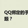 QQ绑定的手机丢失，如何安全应对并解决问题？