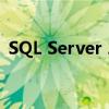 SQL Server 2012产品密钥获取及激活指南
