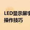 LED显示屏字幕设置完全指南：从基础到高级操作技巧