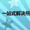 一站式解决所有问题：访问192168.0.1官网