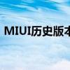 MIUI历史版本下载专区，让你重温经典体验