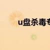 u盘杀毒专家注册码详解与实用指南