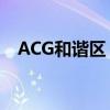 ACG和谐区：探索二次元文化的共生之道