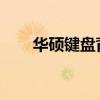 华硕键盘背光灯驱动详解及安装指南