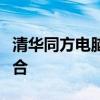 清华同方电脑官网首页：探索科技与智慧的融合