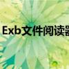 Exb文件阅读器 - 专业的文件阅读与管理工具