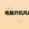 电脑开机风扇噪音巨大的原因与解决方案