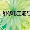 维修电工证与电工证：两种证书的差异解析