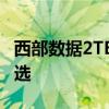 西部数据2TB移动硬盘：大容量存储的理想之选